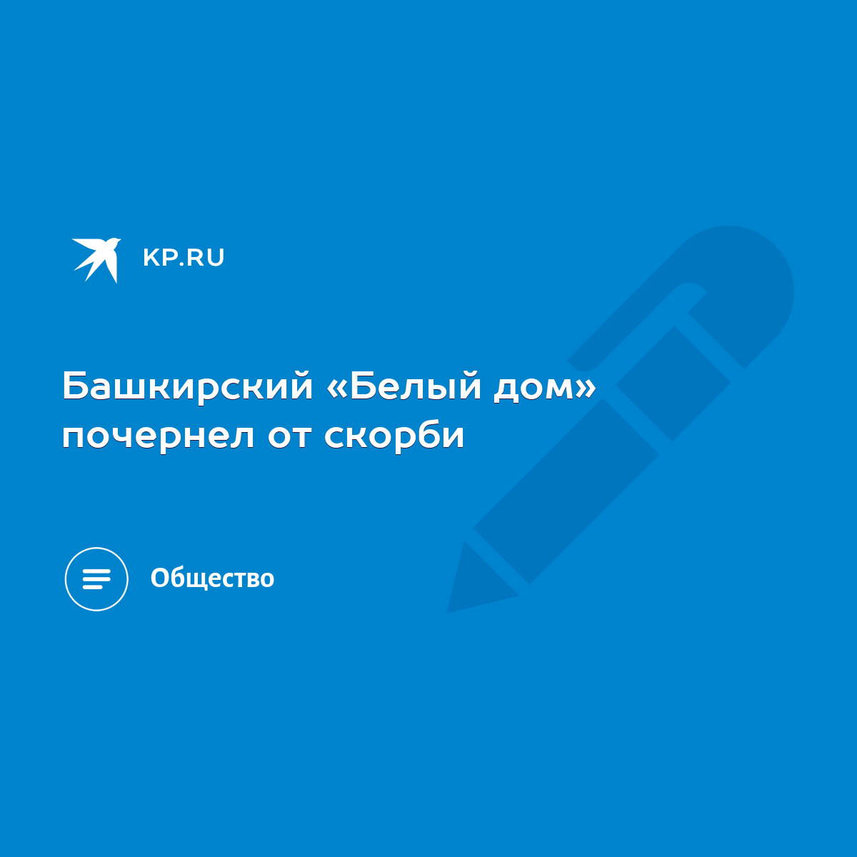 Башкирский «Белый дом» почернел от скорби - KP.RU