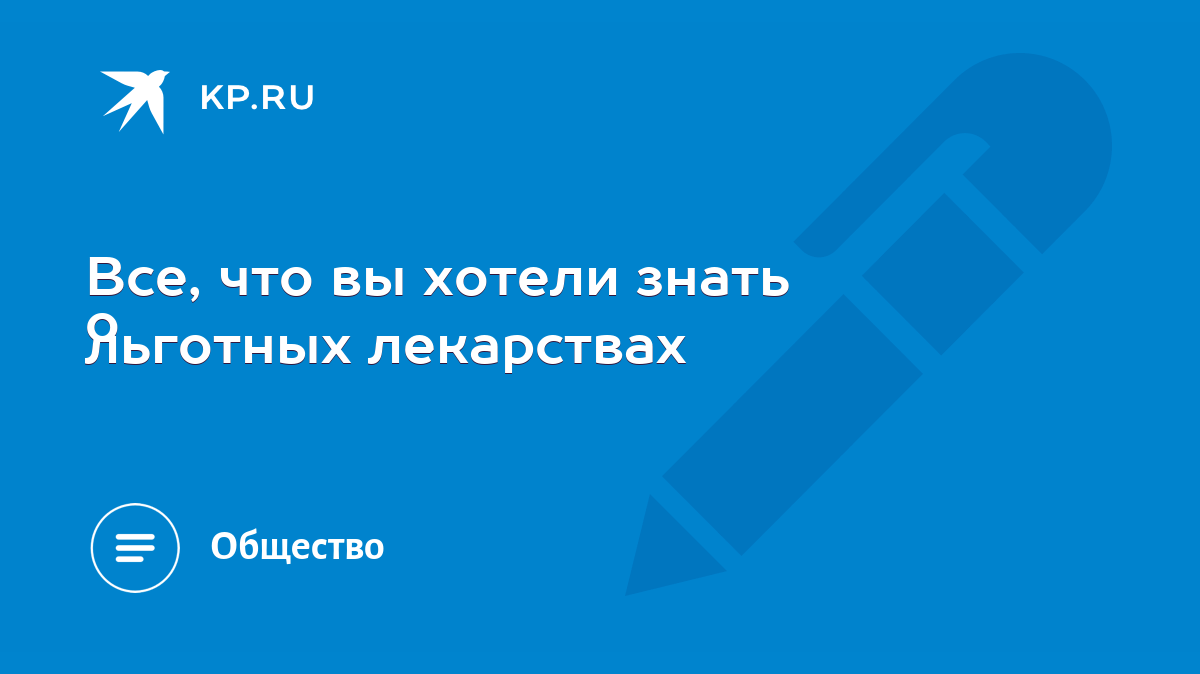 Все, что вы хотели знать о льготных лекарствах - KP.RU