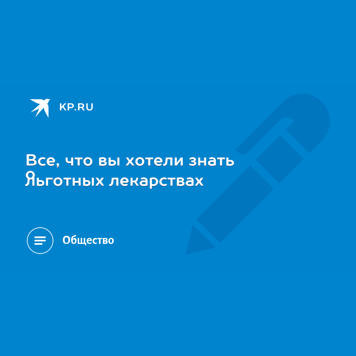 Все, что вы хотели знать о льготных лекарствах - KP.RU