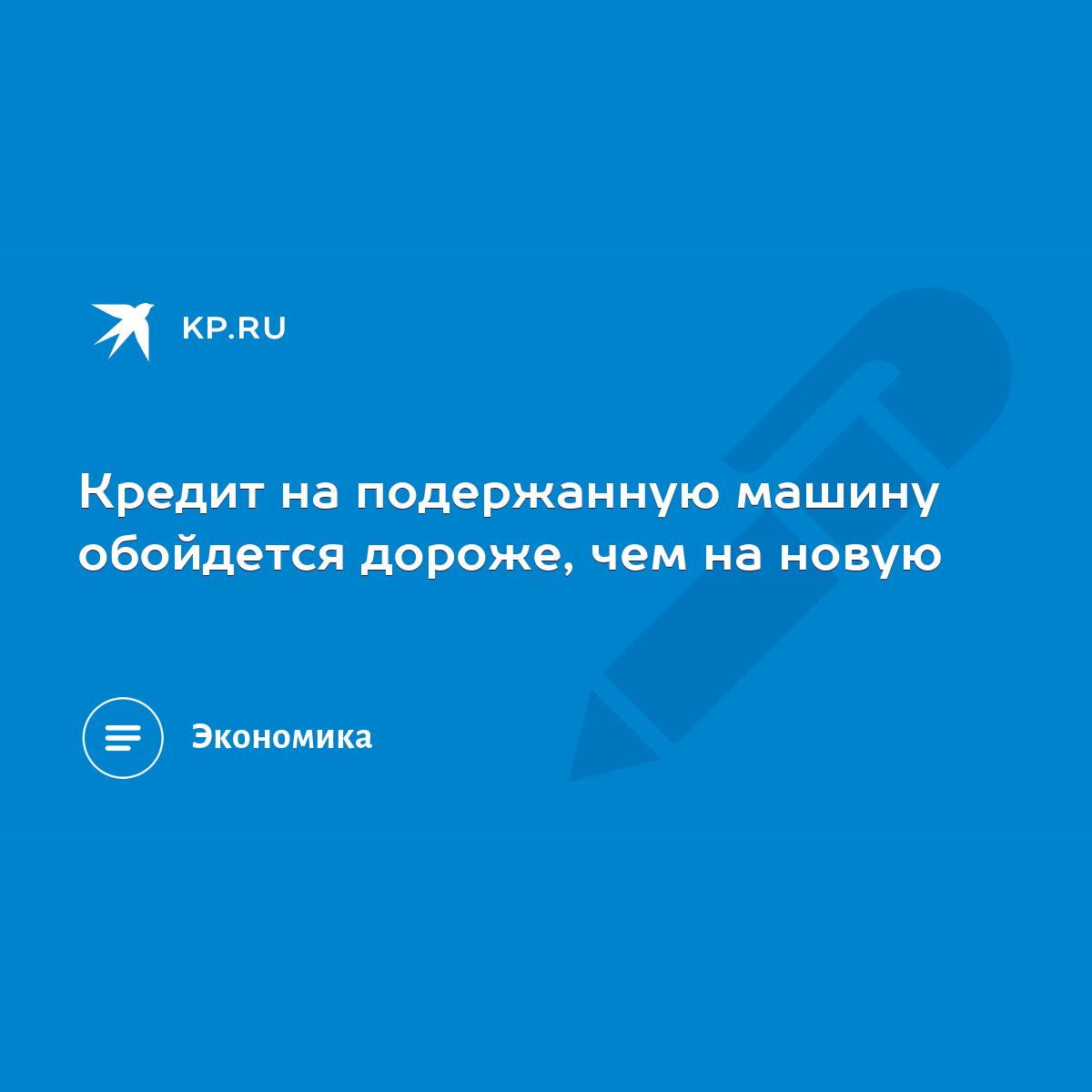 Кредит на подержанную машину обойдется дороже, чем на новую - KP.RU