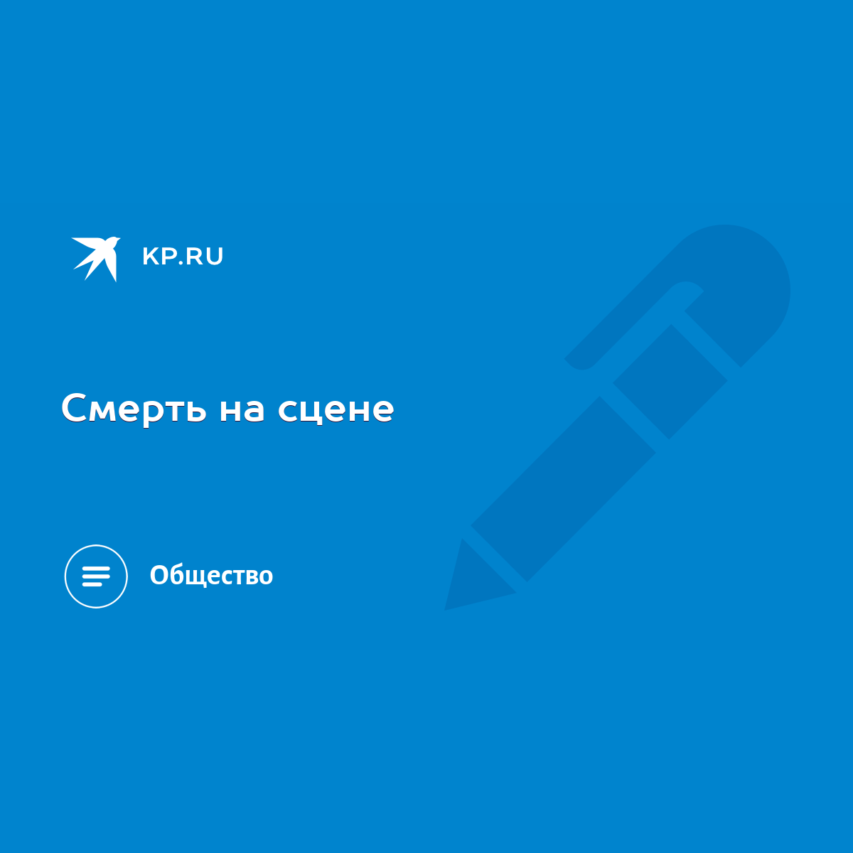 Смерть на сцене - KP.RU