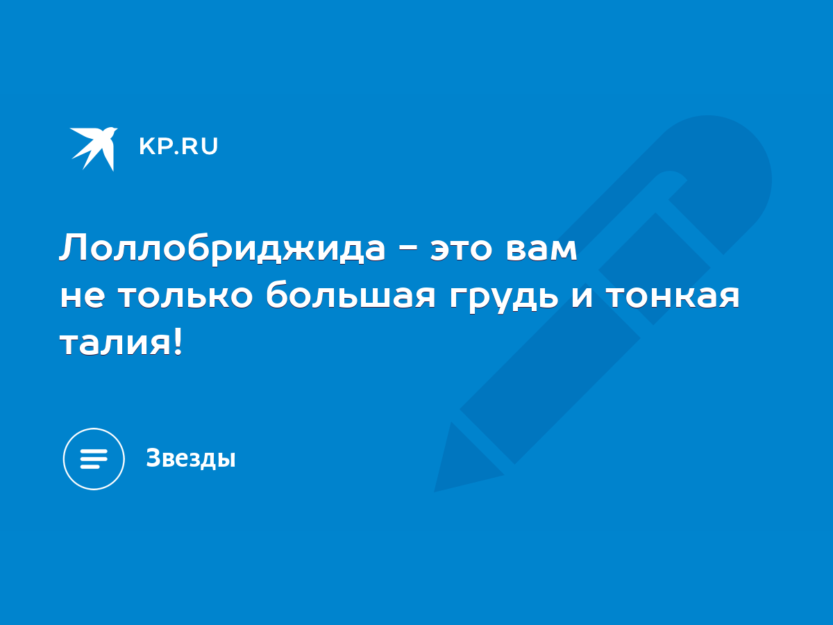 Лоллобриджида - это вам не только большая грудь и тонкая талия! - KP.RU