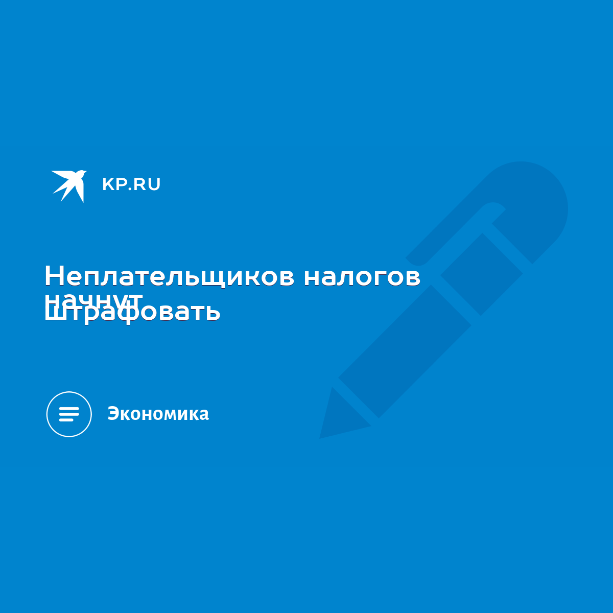 Неплательщиков налогов начнут штрафовать - KP.RU