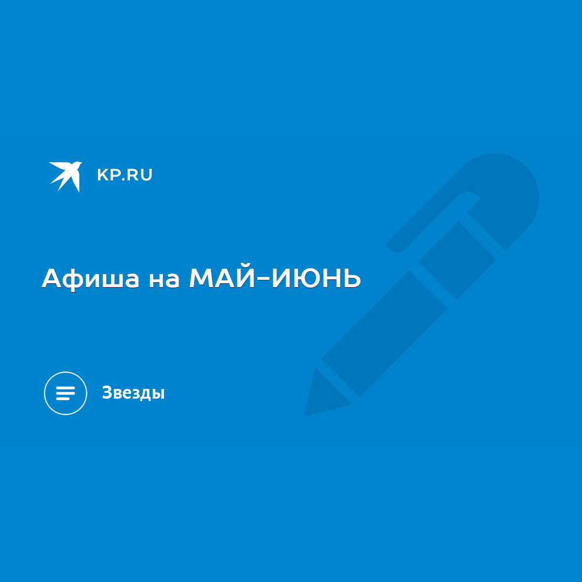 Афиша на МАЙ-ИЮНЬ - KP.RU