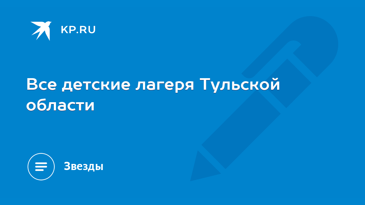 Все детские лагеря Тульской области - KP.RU