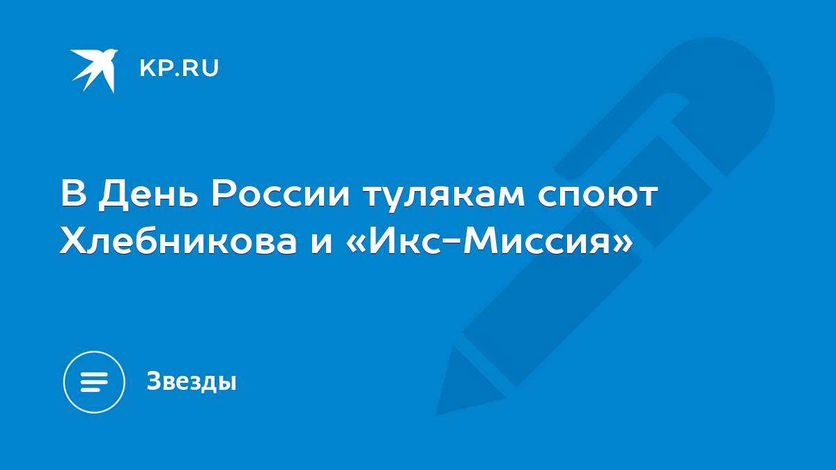 В День России тулякам споют Хлебникова и «Икс-Миссия» - KP.RU