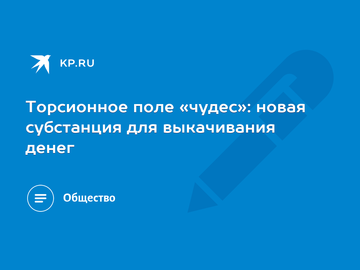 Что такое торсионные поля и существуют ли они на самом деле