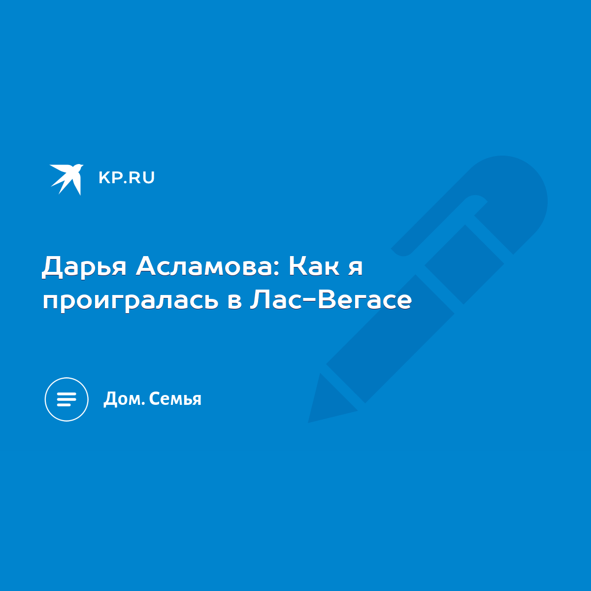 Дарья Асламова: Как я проигралась в Лас-Вегасе - KP.RU