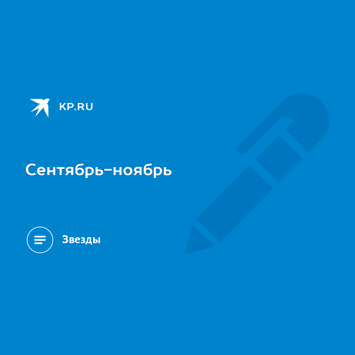 Сентябрь-ноябрь - KP.RU