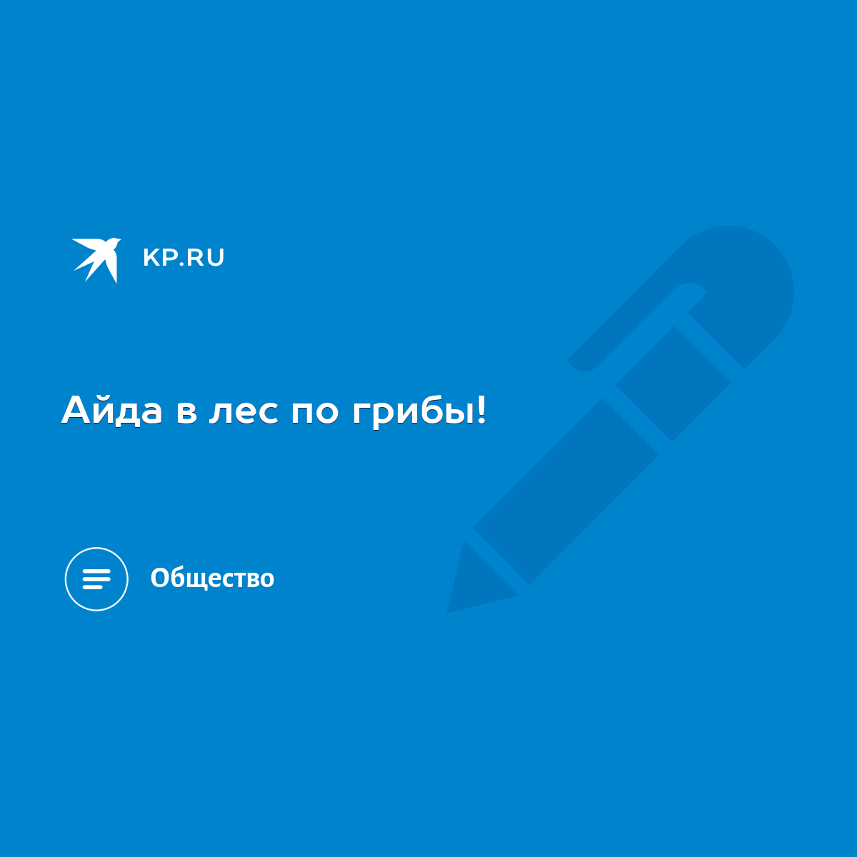 Айда в лес по грибы! - KP.RU