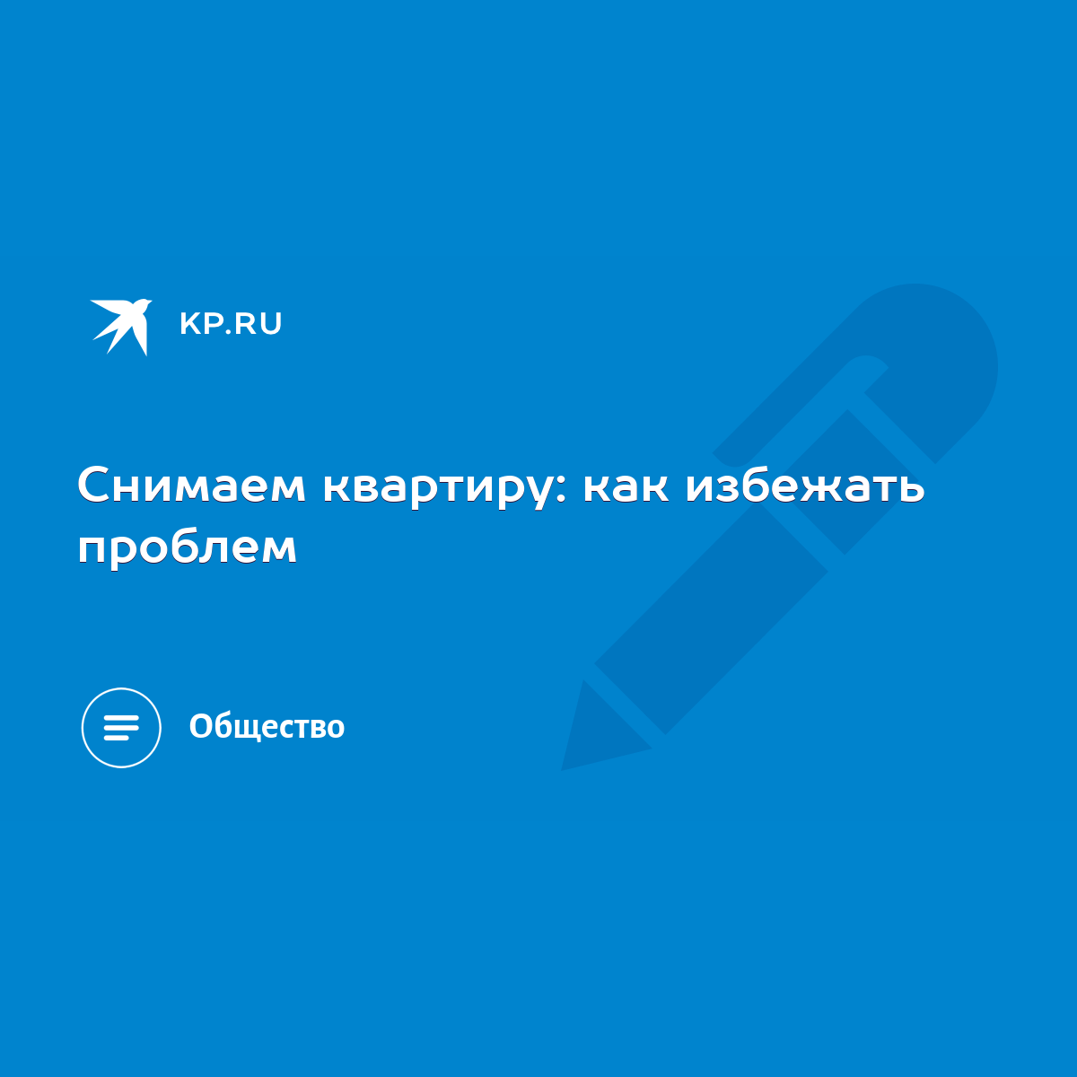 Снимаем квартиру: как избежать проблем - KP.RU