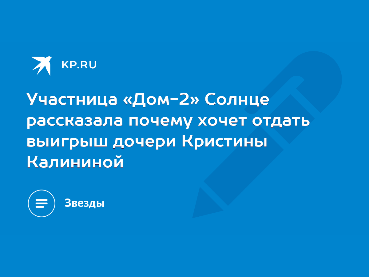 Участница «Дом-2» Солнце рассказала почему хочет отдать выигрыш дочери  Кристины Калининой - KP.RU