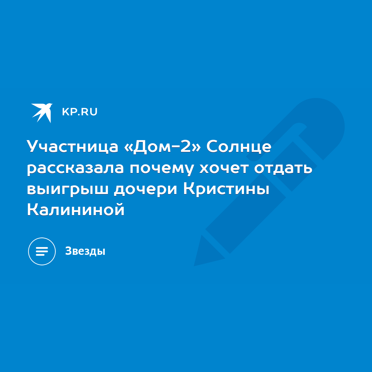 Участница «Дом-2» Солнце рассказала почему хочет отдать выигрыш дочери  Кристины Калининой - KP.RU