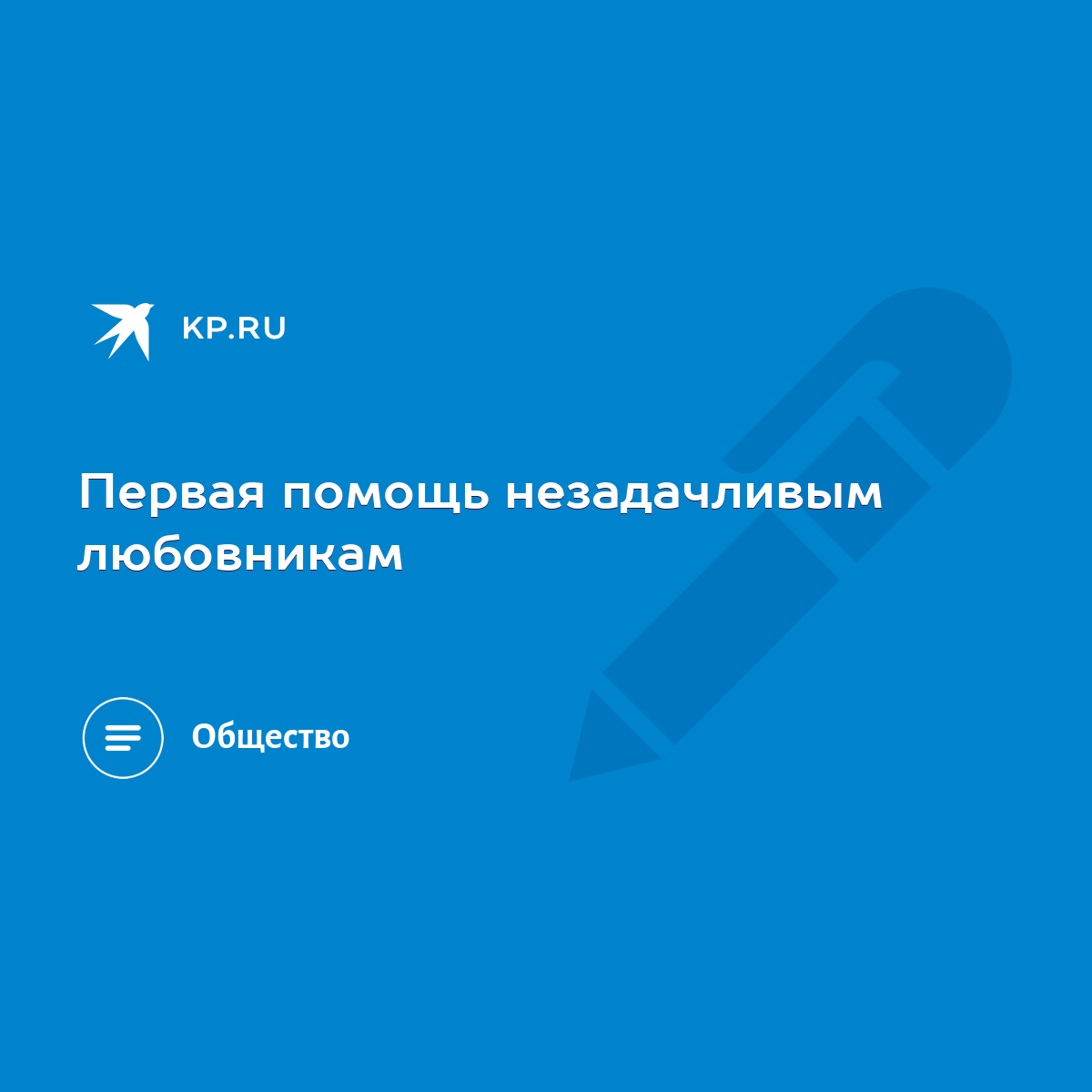 Первая помощь незадачливым любовникам - KP.RU