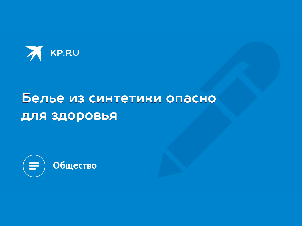 Белье из синтетики опасно для здоровья - KP.RU