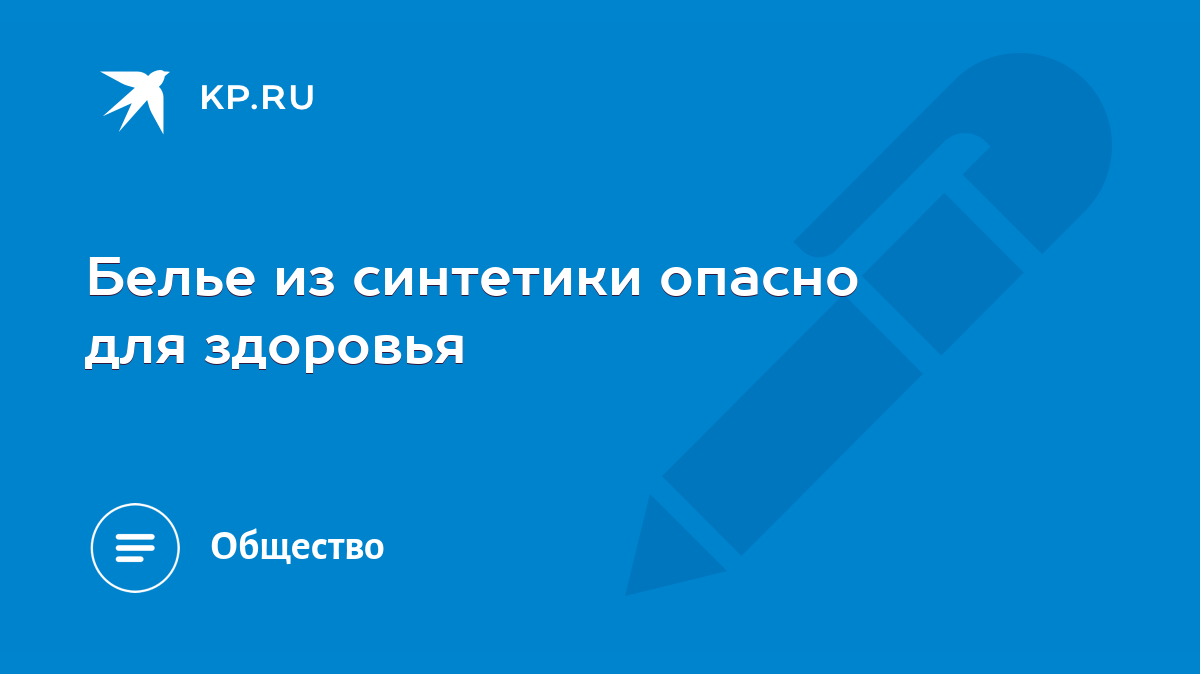 Белье из синтетики опасно для здоровья - KP.RU