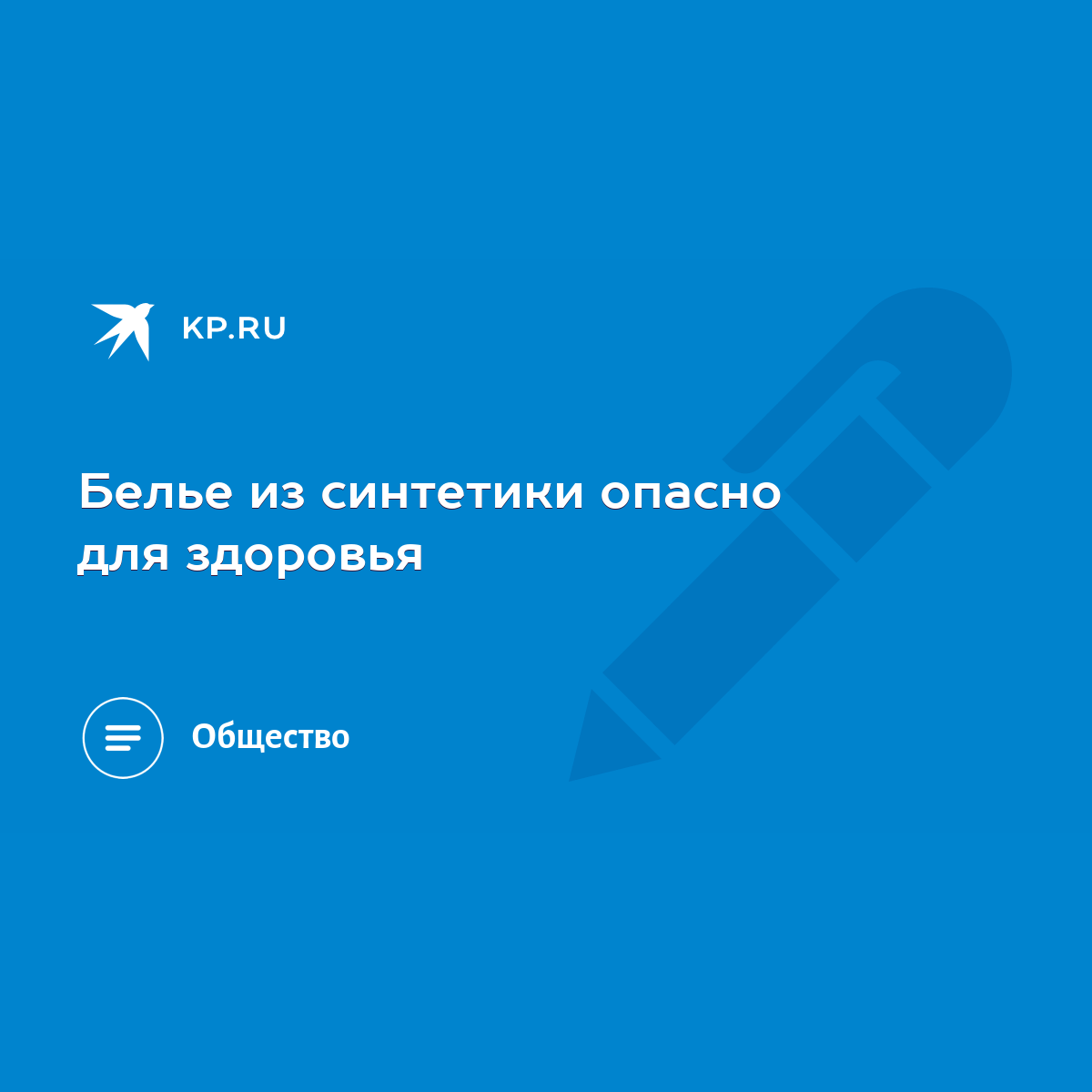 Белье из синтетики опасно для здоровья - KP.RU