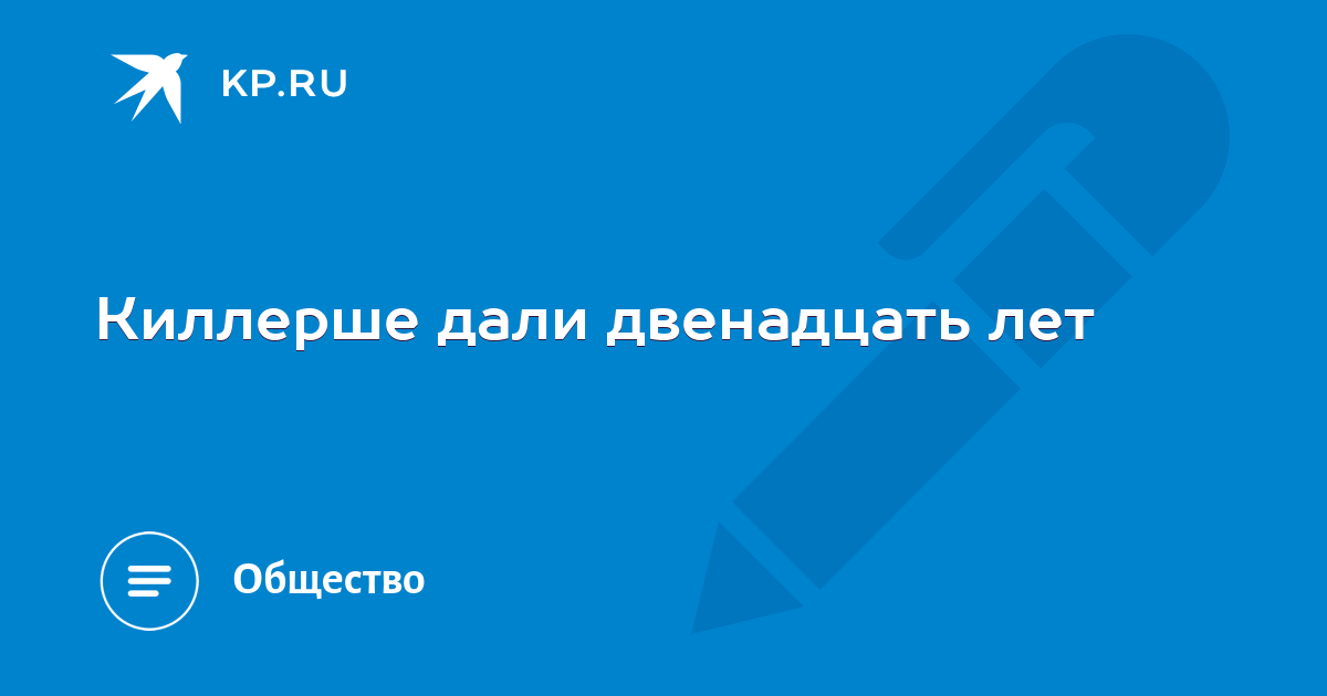 Давай двенадцать. Давай двенадцать