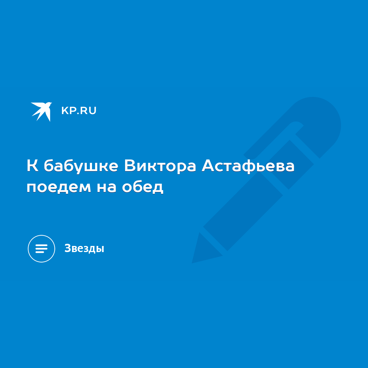 К бабушке Виктора Астафьева поедем на обед - KP.RU