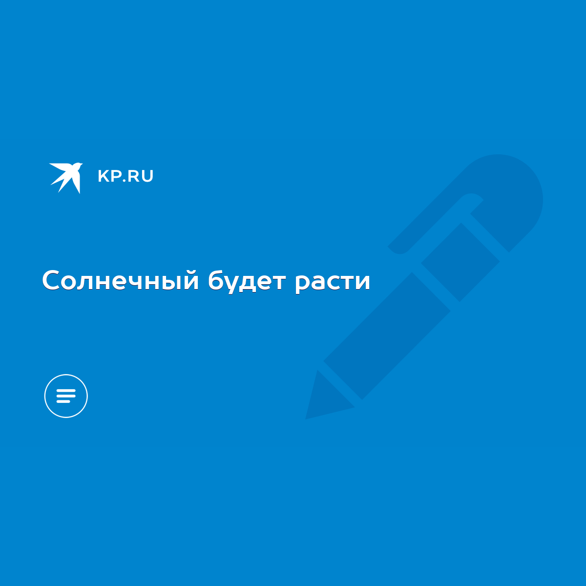 Солнечный будет расти - KP.RU