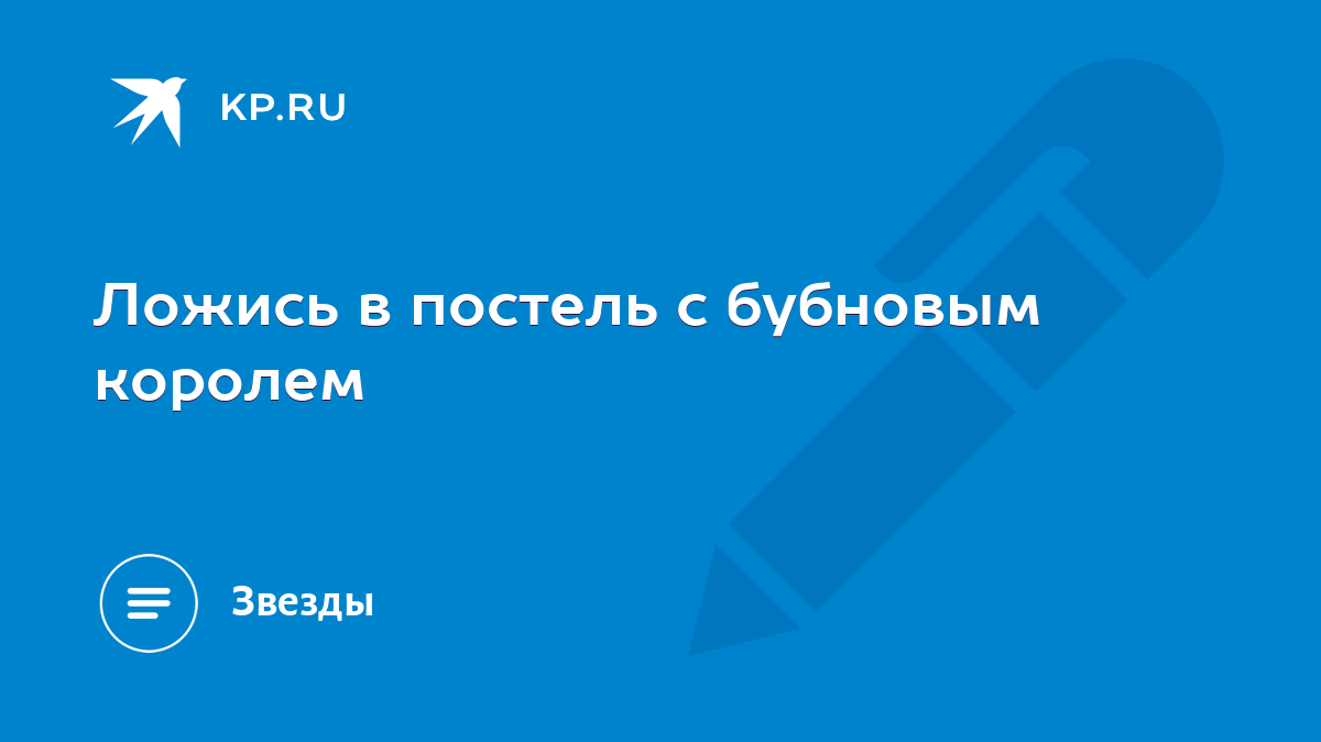 Ложись в постель с бубновым королем - KP.RU