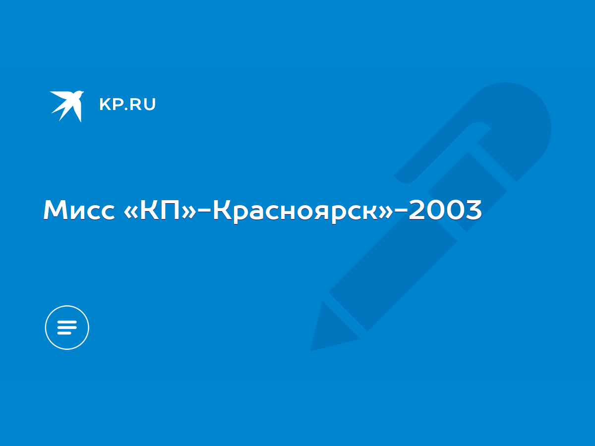 Мисс «КП»-Красноярск»-2003 - KP.RU