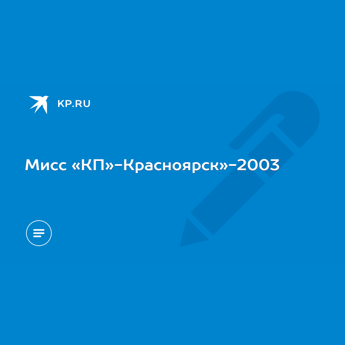 Мисс «КП»-Красноярск»-2003 - KP.RU