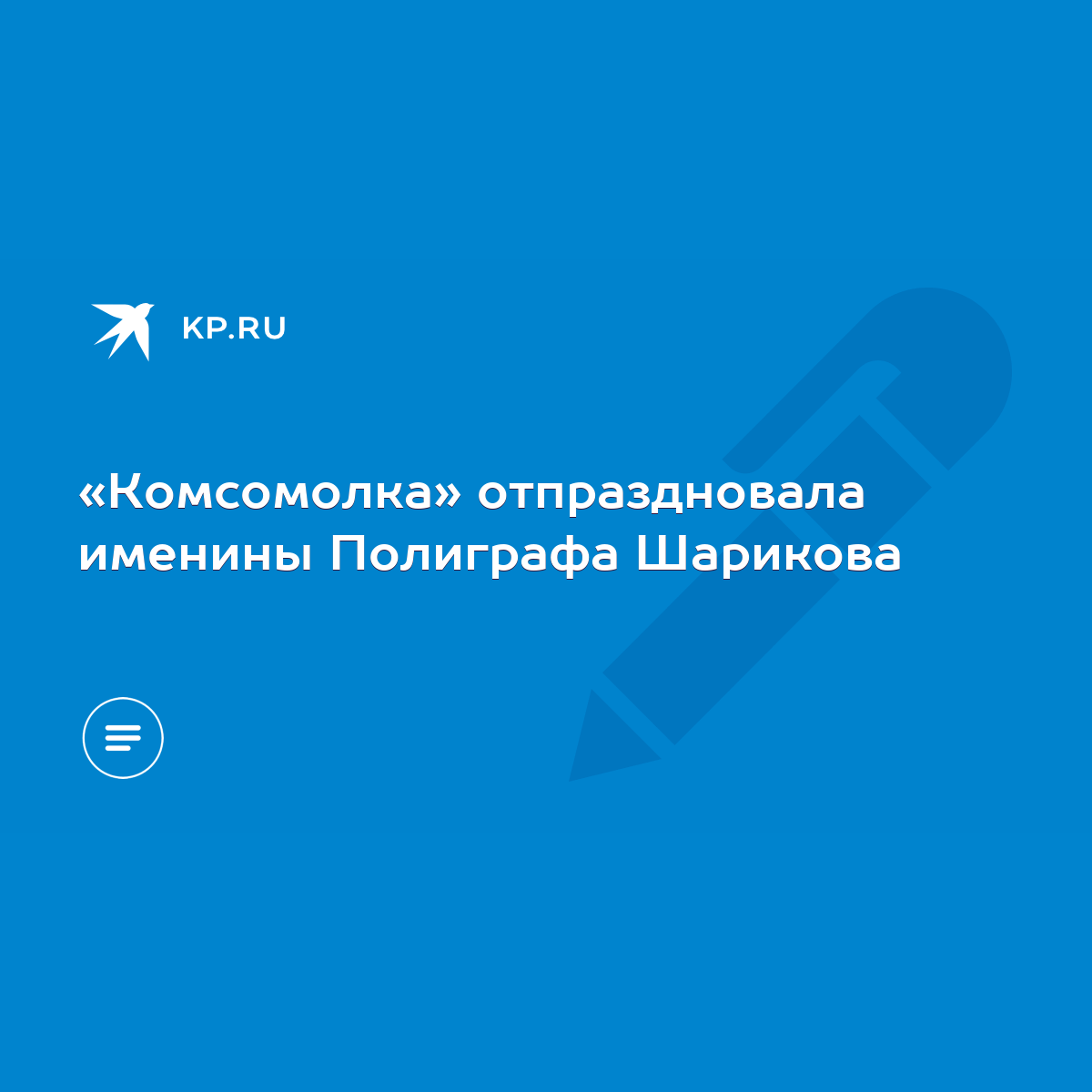 Комсомолка» отпраздновала именины Полиграфа Шарикова - KP.RU