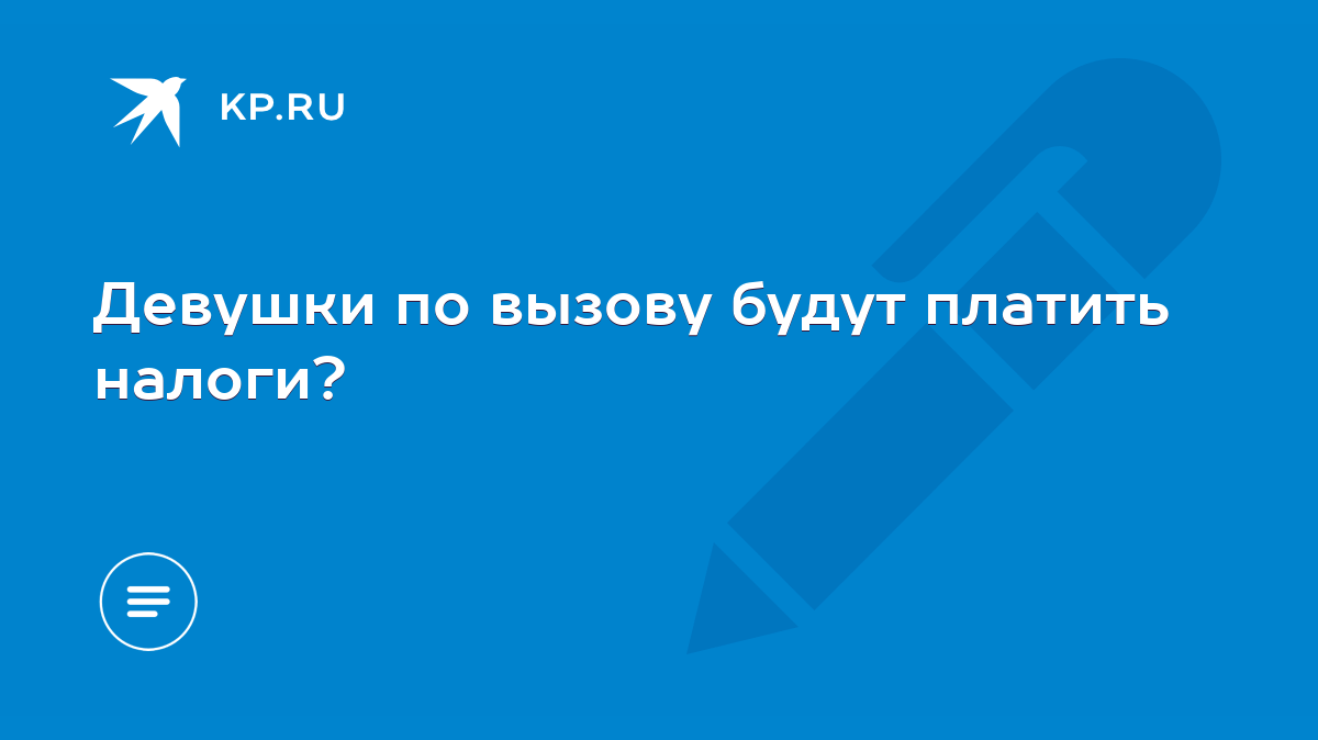 Девушки по вызову будут платить налоги? - KP.RU