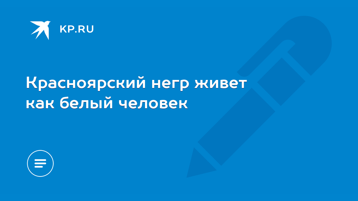 Красноярский негр живет как белый человек - KP.RU