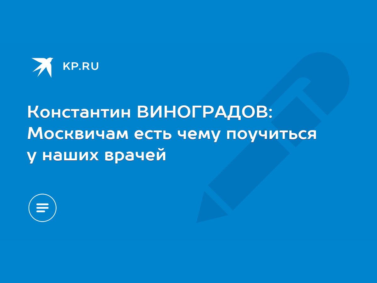 Константин ВИНОГРАДОВ: Москвичам есть чему поучиться у наших врачей - KP.RU