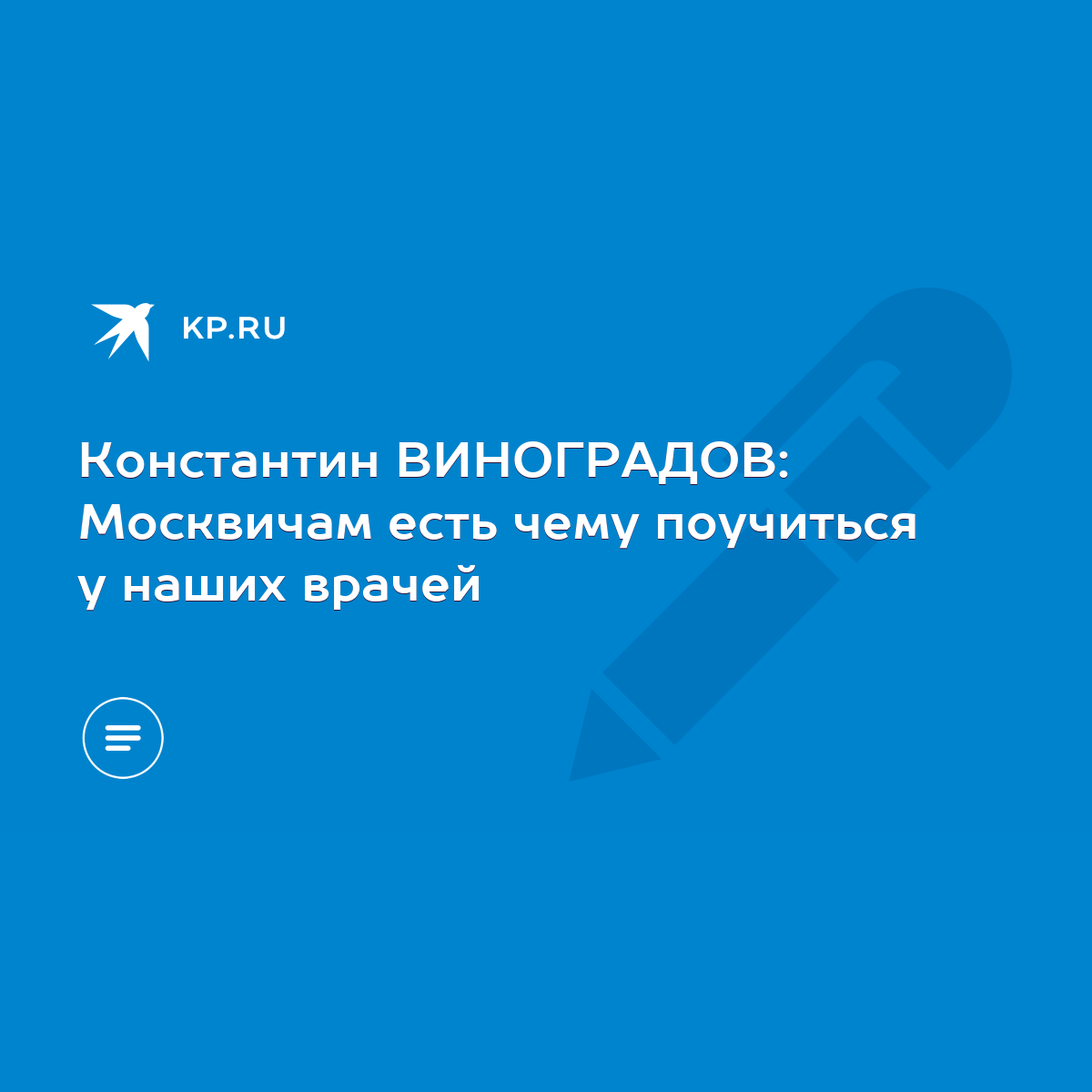 Константин ВИНОГРАДОВ: Москвичам есть чему поучиться у наших врачей - KP.RU