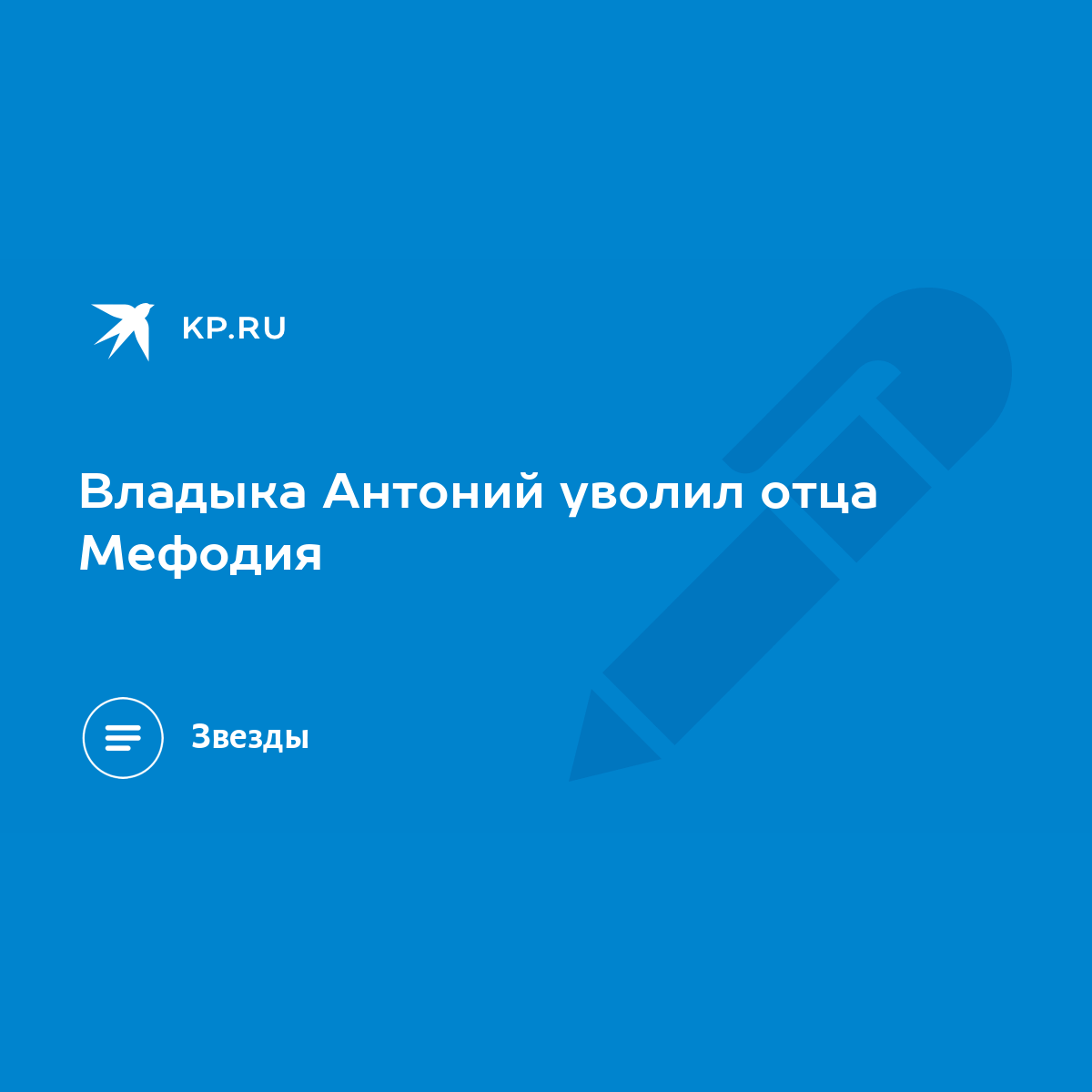 Владыка Антоний уволил отца Мефодия - KP.RU