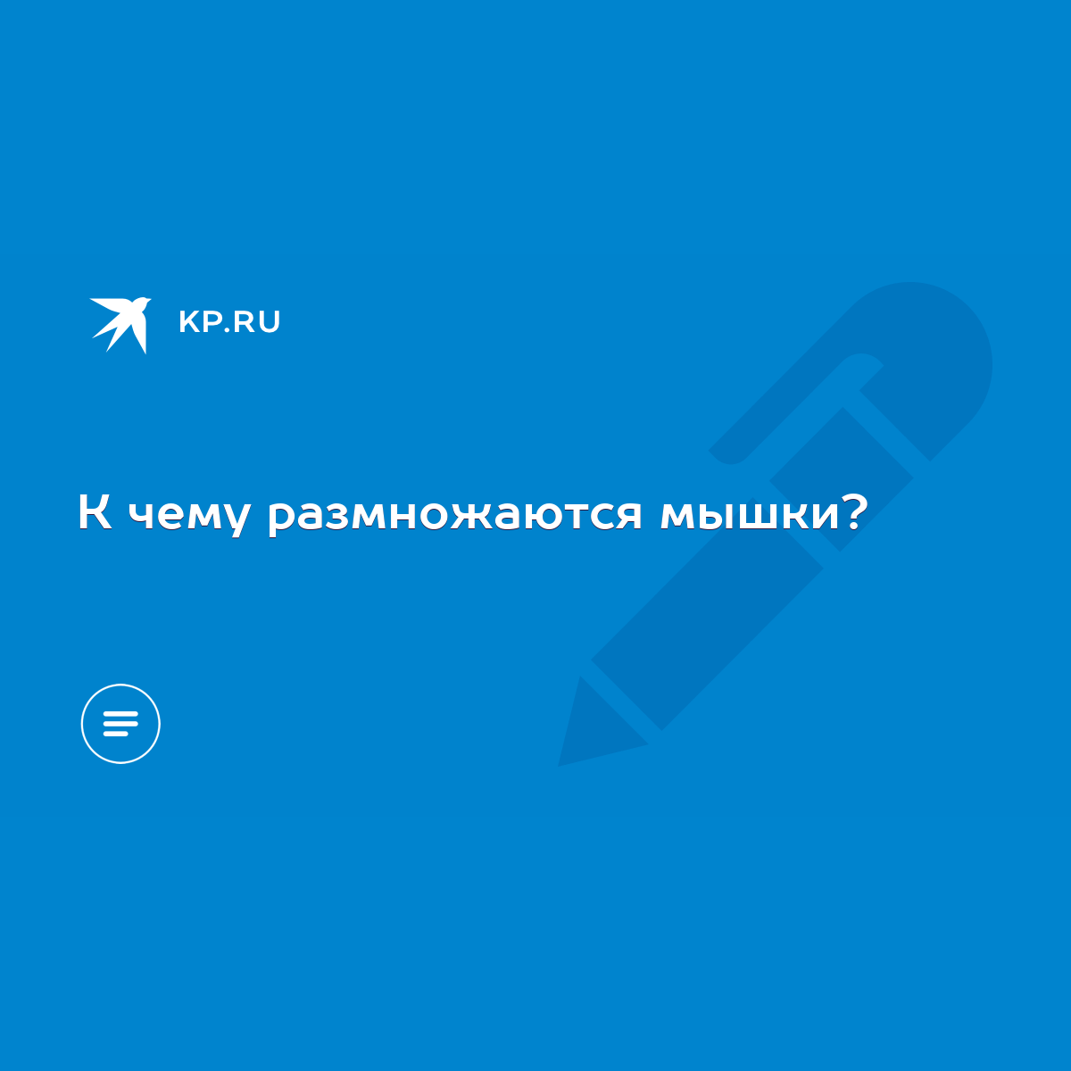 К чему размножаются мышки? - KP.RU