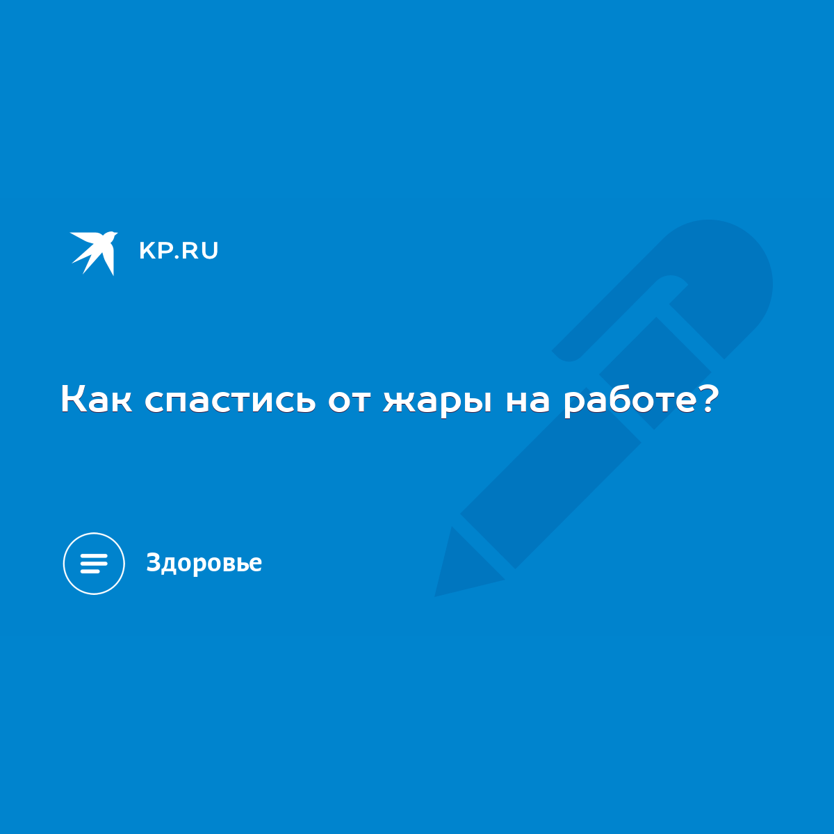 Как спастись от жары на работе? - KP.RU