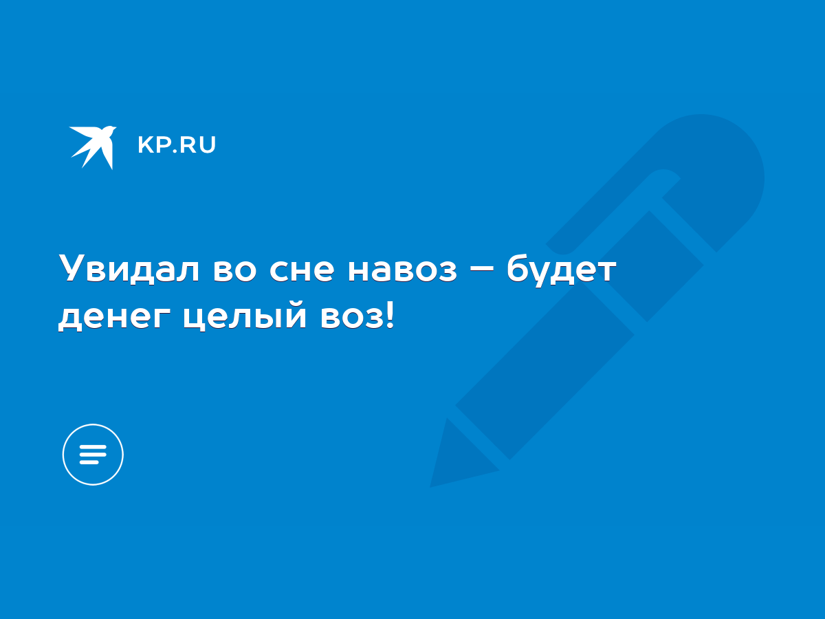 Увидал во сне навоз – будет денег целый воз! - KP.RU