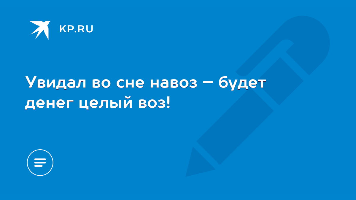 Увидал во сне навоз – будет денег целый воз! - KP.RU