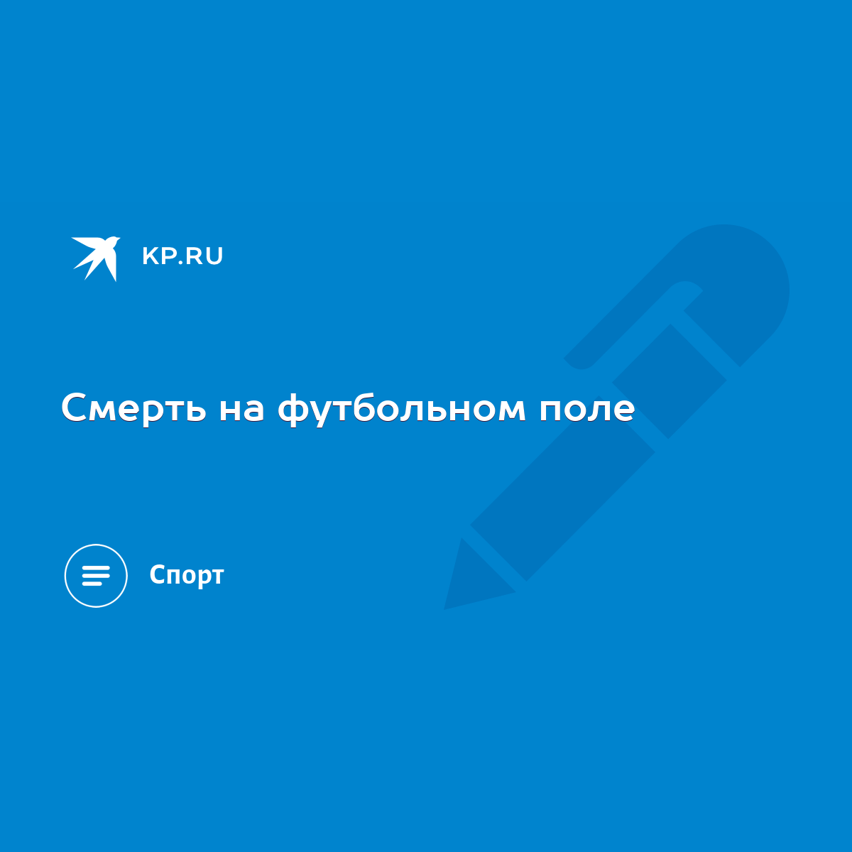 Смерть на футбольном поле - KP.RU