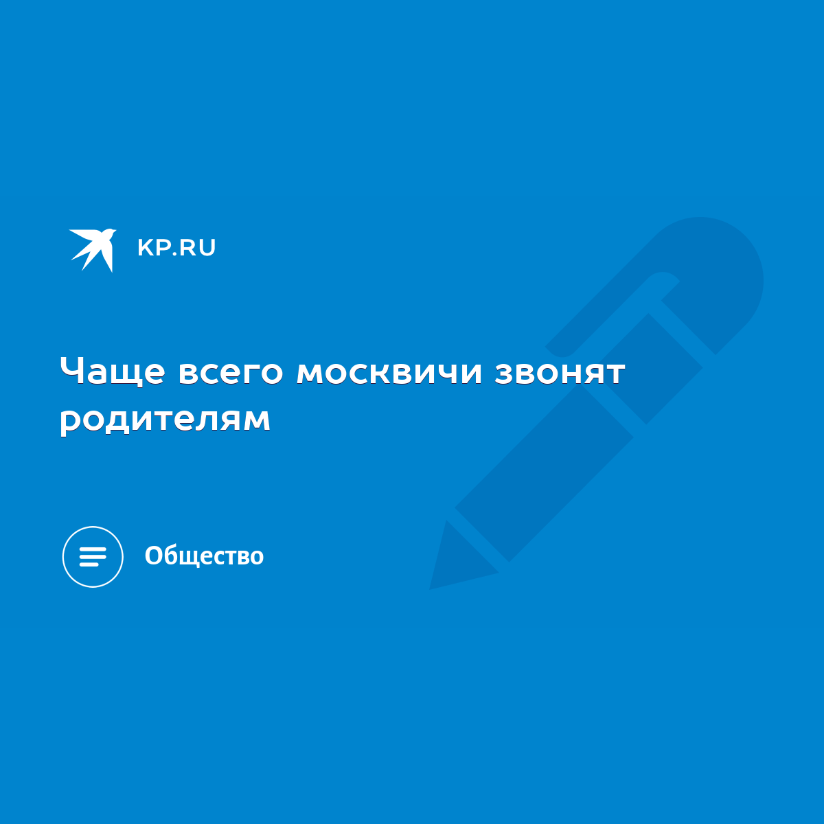 Чаще всего москвичи звонят родителям - KP.RU