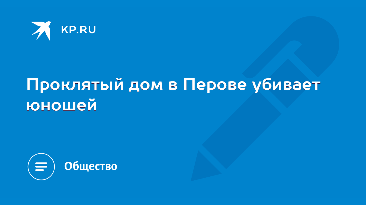 Проклятый дом в Перове убивает юношей - KP.RU