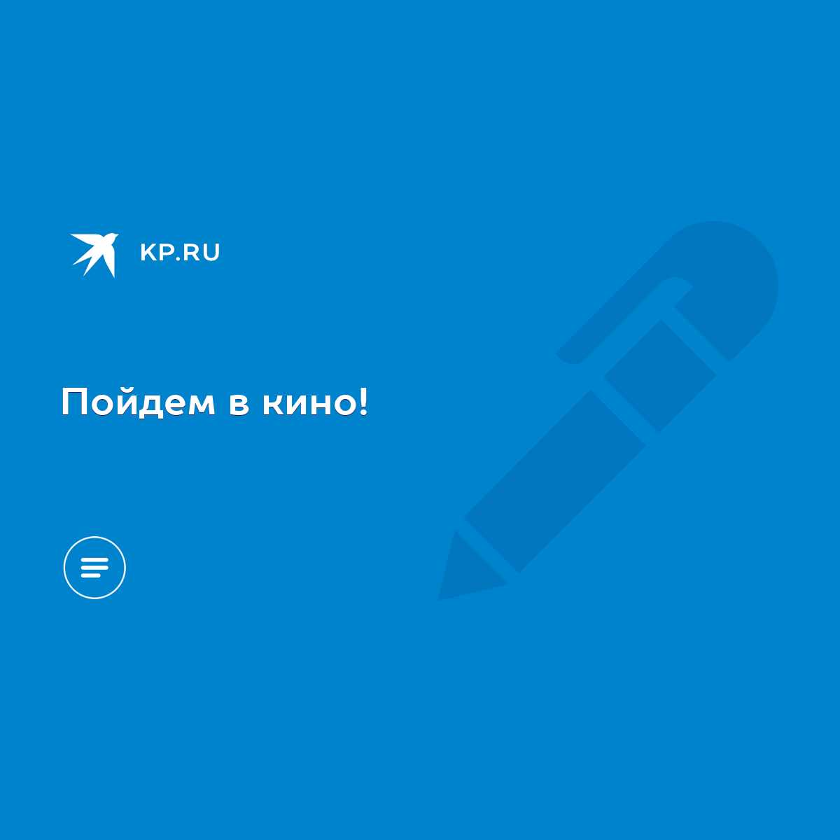 Пойдем в кино! - KP.RU