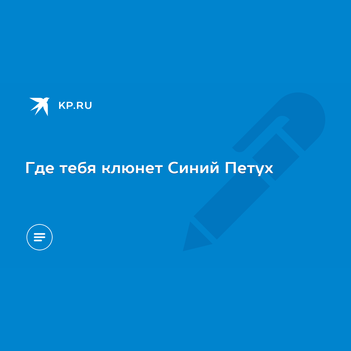 Где тебя клюнет Синий Петух - KP.RU