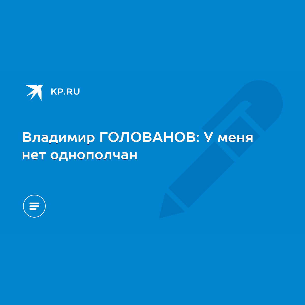 Владимир ГОЛОВАНОВ: У меня нет однополчан - KP.RU