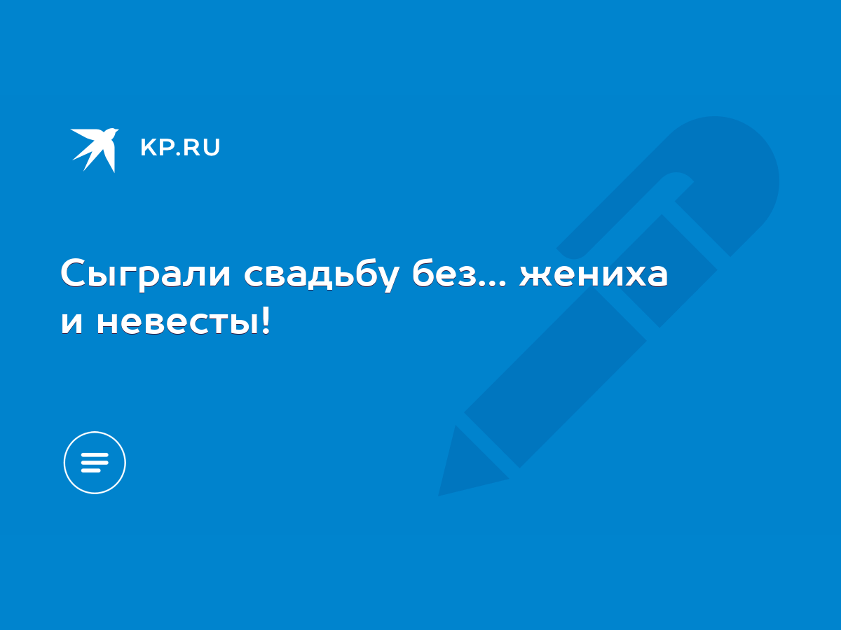 Сыграли свадьбу без… жениха и невесты! - KP.RU