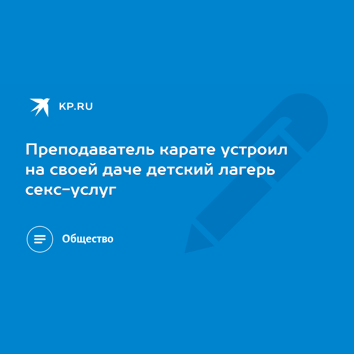 Преподаватель карате устроил на своей даче детский лагерь секс-услуг - KP.RU