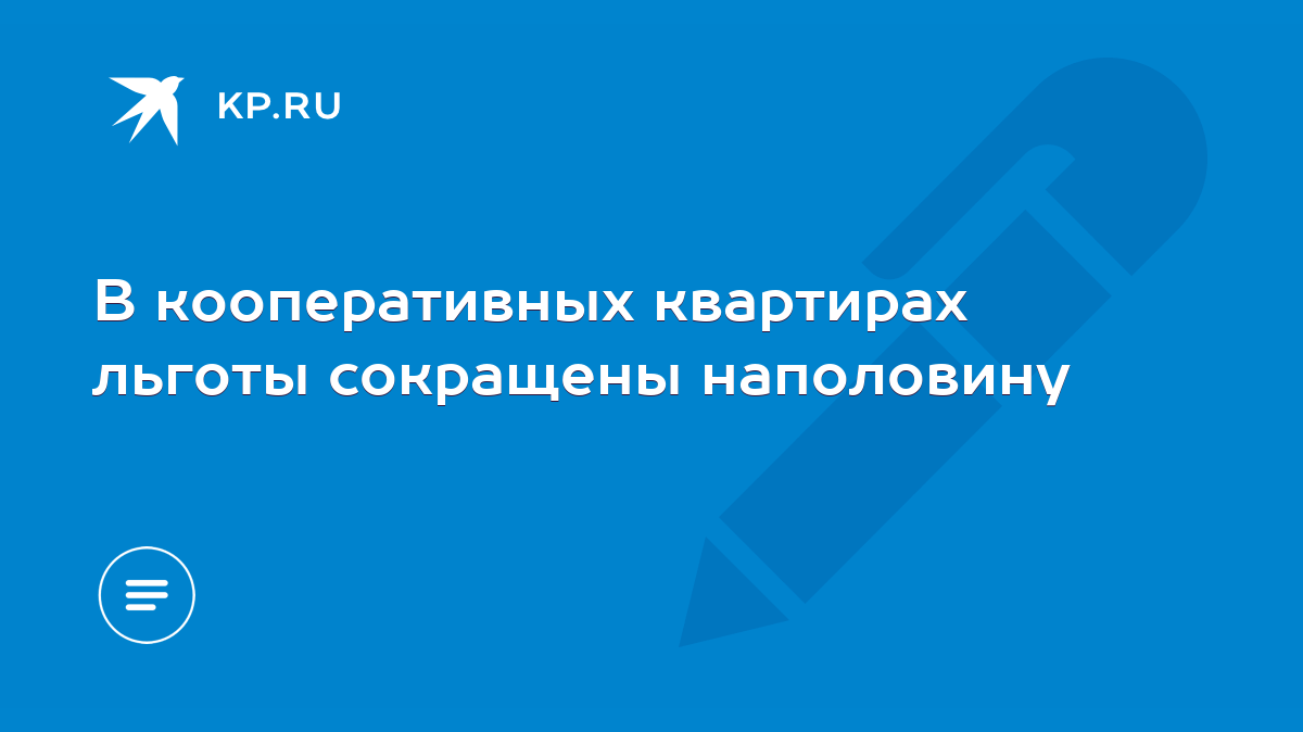 В кооперативных квартирах льготы сокращены наполовину - KP.RU