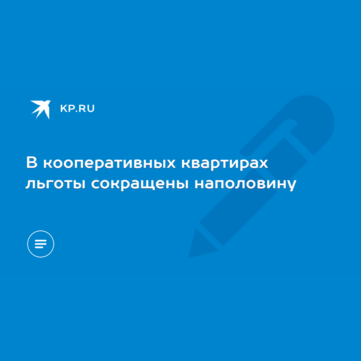 В кооперативных квартирах льготы сокращены наполовину - KP.RU