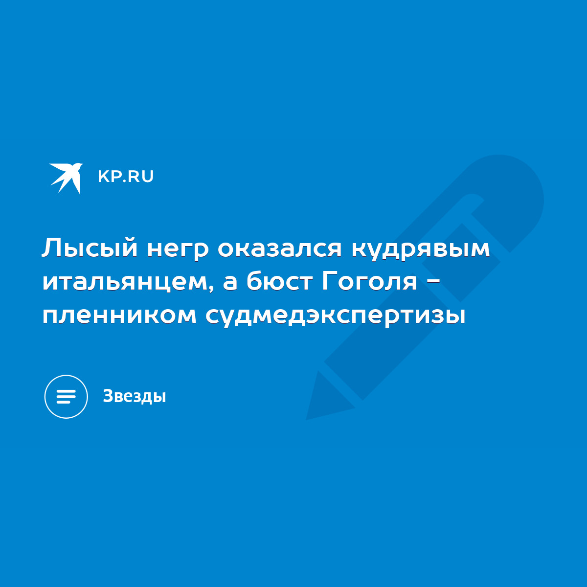 Лысый негр оказался кудрявым итальянцем, а бюст Гоголя - пленником  судмедэкспертизы - KP.RU