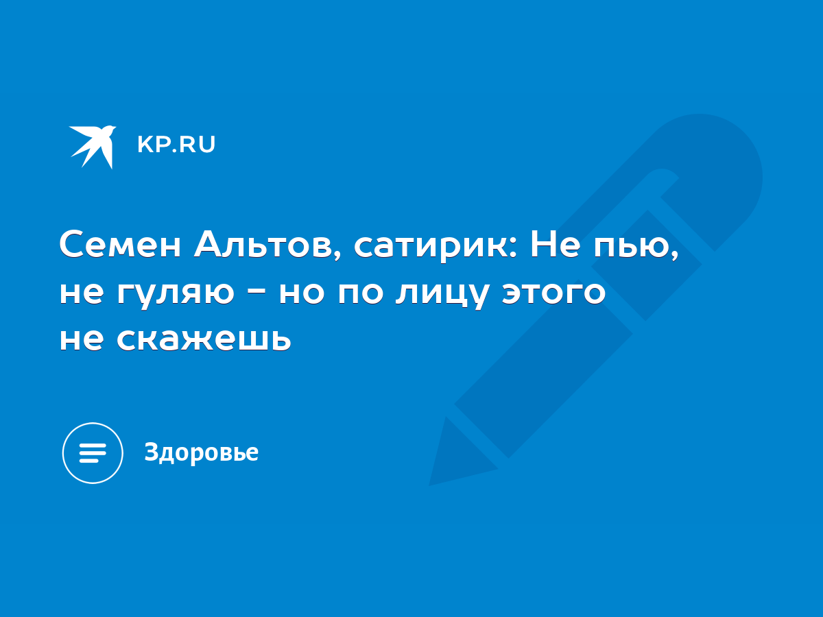 Семен Альтов, сатирик: Не пью, не гуляю - но по лицу этого не скажешь -  KP.RU