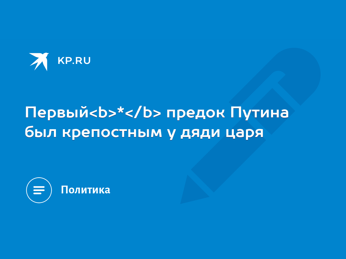 Первый * предок Путина был крепостным у дяди царя - KP.RU